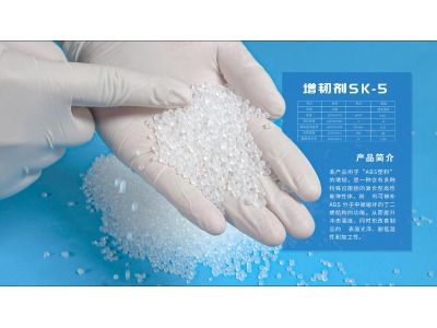 增韌劑SK-5產品簡介